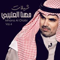 Mhana Al Otaibi - Shelat Mhana Al Otaibi, Vol. 4