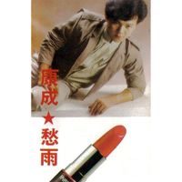 康成 - 愁雨 (修復版)