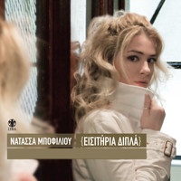 Natassa Bofiliou - Eisitiria Dipla