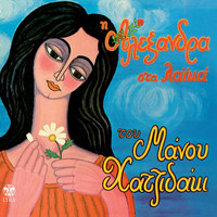Alexandra - I Alexandra Sta Laika Tou Manou Hadjidaki
