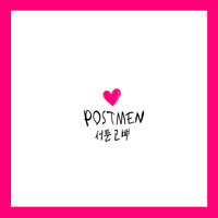 Postmen - Clumsy Confession
