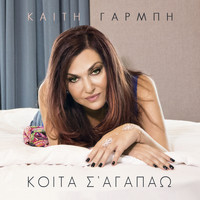 Katy Garbi - Koita S' Agapao