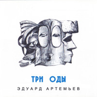Edward Artemiev - Three Odes