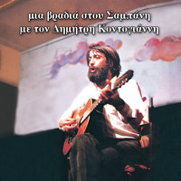 Dimitris Kontogiannis - Mia Vradia Stou Sampani (Live)