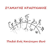 Stamatis Kraounakis - Pedia Enos Katoterou Theou (Original Cast Recording) - Single