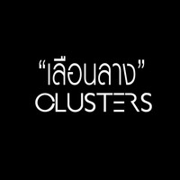 Clusters - เลือนลาง