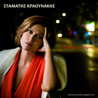 Stamatis Kraounakis - Epaggelma Porni (From "Epaggelma Porni") [Original Cast Recording]