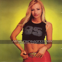 Lena Papadopoulou - Anthropos Empistosinis