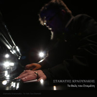 Stamatis Kraounakis - To Vals Tou Stamati (From "Pedia Enos Katoterou Theou") [Original Cast Recording] - Single