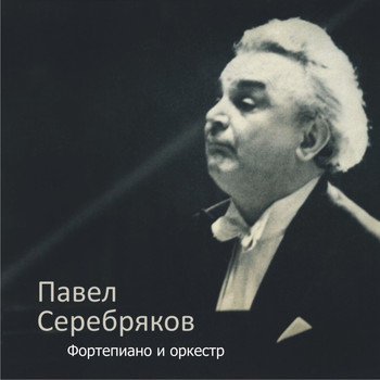 Pavel Serebriakov - Фортепьяно и оркестр