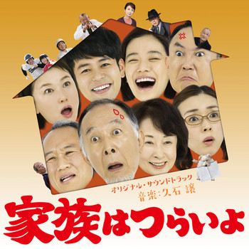 Joe Hisaishi - What A Wonderful Family! (Original Motion Picture Soundtrack)