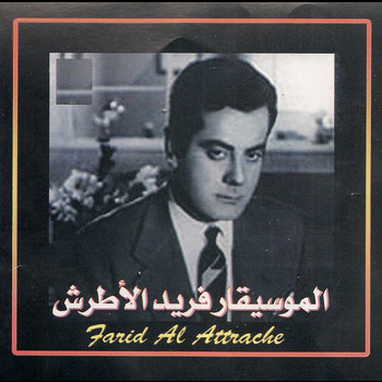 Farid El Atrache - Khatem sabr