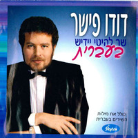 Dudu Fisher - Lehitei Yiddish Beivrit