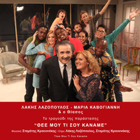 Stamatis Kraounakis - Thee Mou Ti Sou Kaname (From "Thee Mou Ti Sou Kaname") [Original Cast Recording] - Single