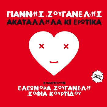 Giannis Zouganelis - Akatallila Ki Erotika (Explicit)