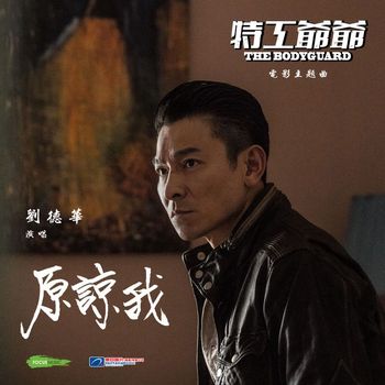 Andy Lau - Forgive Me (Movie "The Bodyguard" Theme Song) (Cantonese)