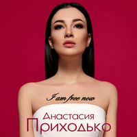 Анастасия Приходько - I Am Free Now