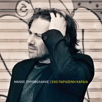 Manos Pirovolakis - Eho Paraxeni Kardia