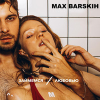 Max Barskih - Займемся любовью