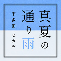 Utada Hikaru - Manatsu No Tooriame