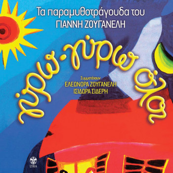 Various Artists - Ta Paramythotragouda Tou Gianni Zouganeli (Gyro-Gyro Oloi)