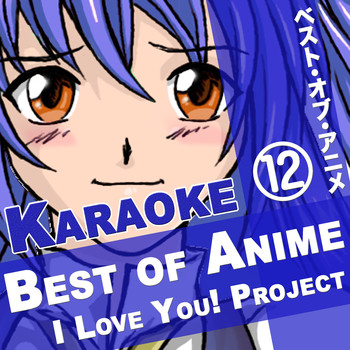 I Love You! Project - Best of Anime, Vol.12 (Karaoke Songs)