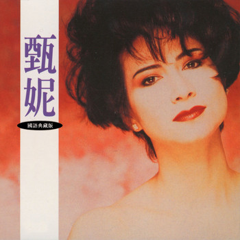 甄妮 - 甄妮 (國語典藏版)