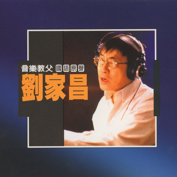 劉家昌 - 音樂教父劉家昌