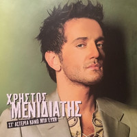 Christos Menidiatis - St' Asteria Kano Mia Efhi
