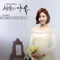 Yoonhye - The Promise (Original Soundtrack; Pt. 11)