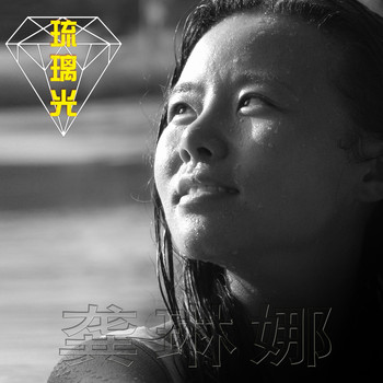 龚琳娜 - 琉璃光