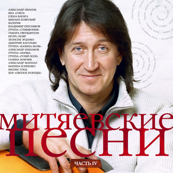 Various Artists - Митяевские песни, Ч. 4