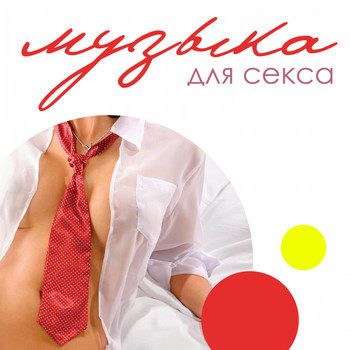 Various Artists - Музыка для секса