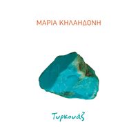 Maria Kilaidoni - Tirkouaz