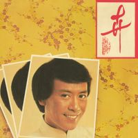 羅文 - 卉