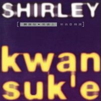 關淑怡 - 世途上新曲+精選