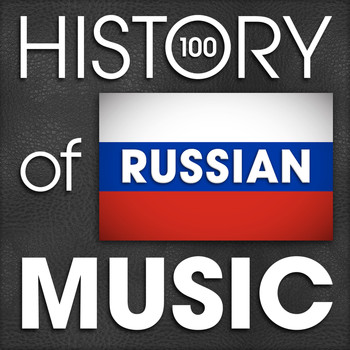 Various Artists - The History of Russian Music (100 Famous Songs)