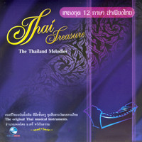 สำนักการสังคีตกรมศิลปากร - เพลงชุด 12 ภาษาสำเนียงไทย
