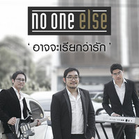 NO ONE ELSE - อาจจะเรียกว่ารัก