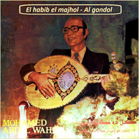 Mohamed Abdel Wahab - El habib el majhol
