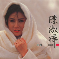 陳淑樺 - 陳淑樺 (國語典藏版)