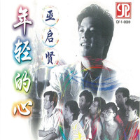 巫啟賢 - 年輕的心