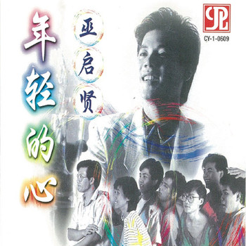 巫啟賢 - 年輕的心