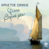Christos Sikkis - Fysa Voria Mou