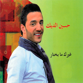 Hussein El Deek - Ghayrik Ma Bekhtar