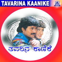 V. Manohar - Thavarina Kanike (Original Motion Picture Soundtrack)
