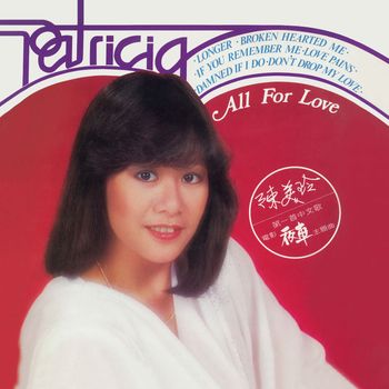 陳美玲 - All For Love