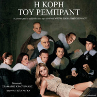 Stamatis Kraounakis - I Kori Tou Rembrandt (Original Motion Picture Soundtrack) - EP