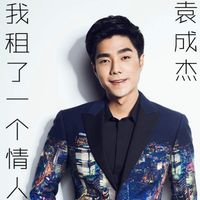 袁成杰 - 我租了一个情人 电视原声带