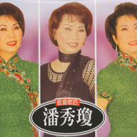 潘秀瓊 - 潘秀瓊國語精選